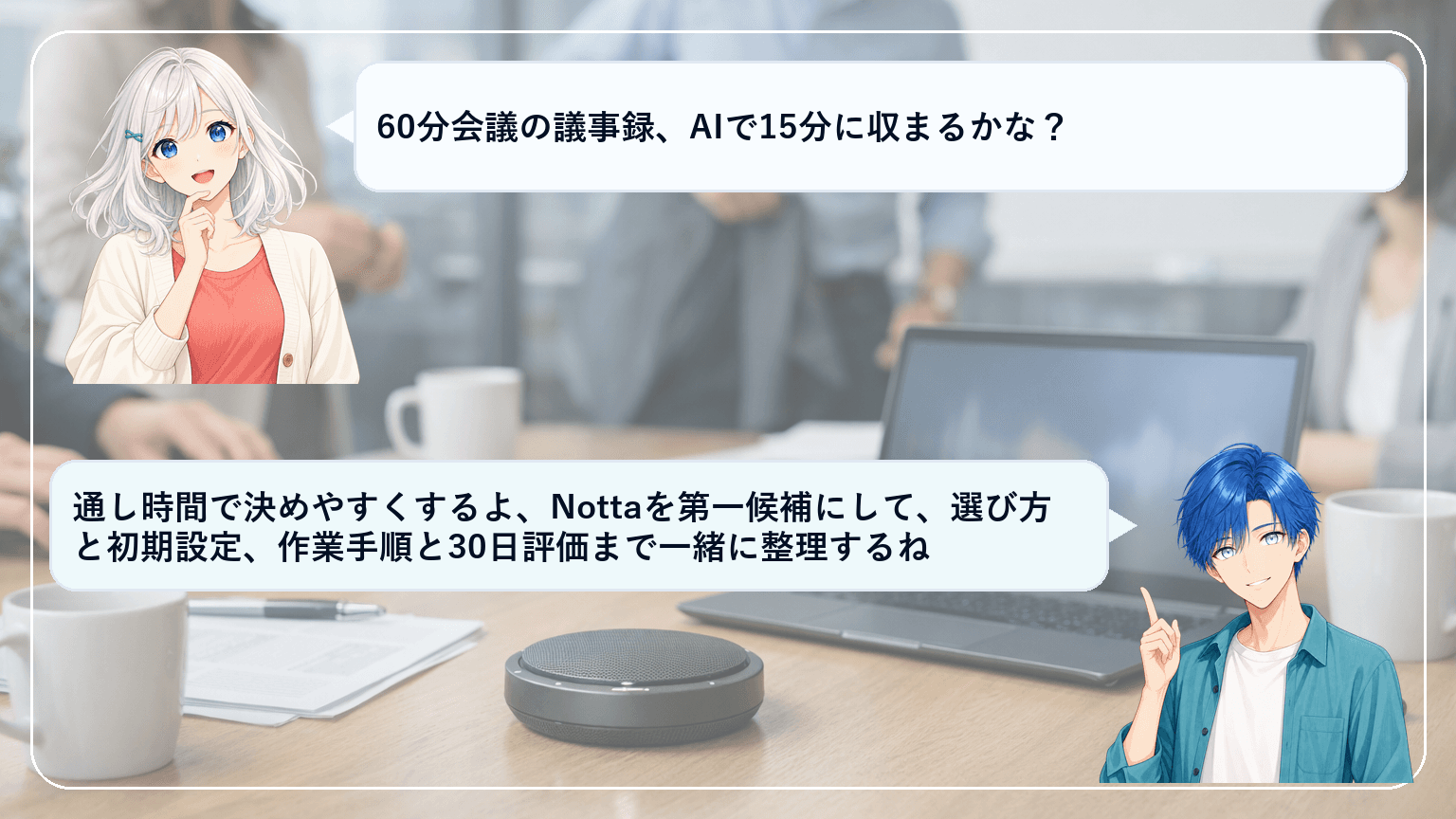 AI議事録ツールおすすめ比較|通し時間で選ぶ実務基準とNottaのワークフロー例のアイキャッチ画像