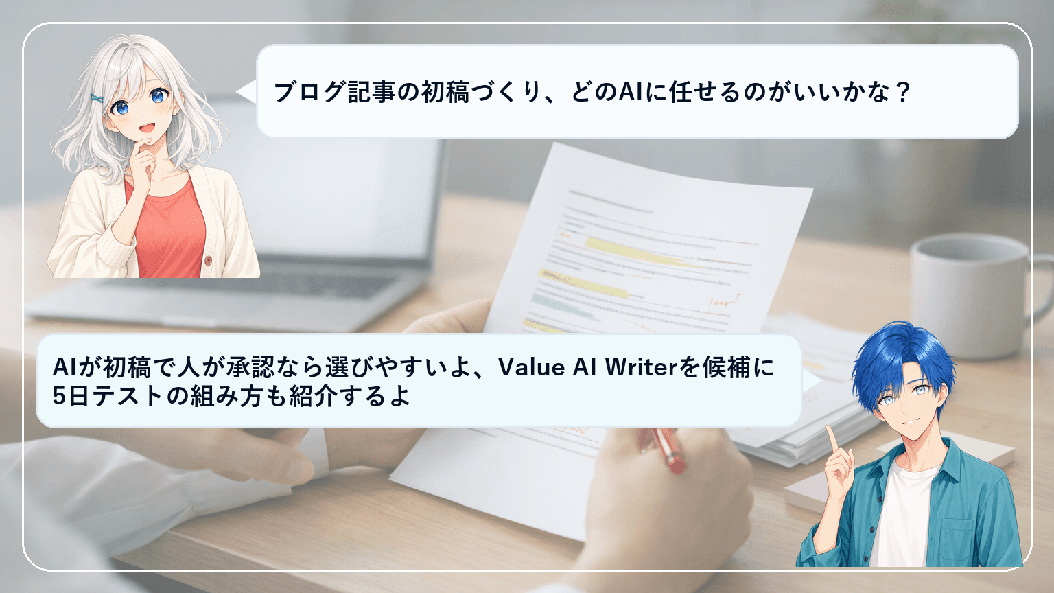 AI文章作成ツールおすすめ比較|“AI初稿→人が承認”で安全に回す基準と今日決める2候補・5日トライアルのアイキャッチ画像