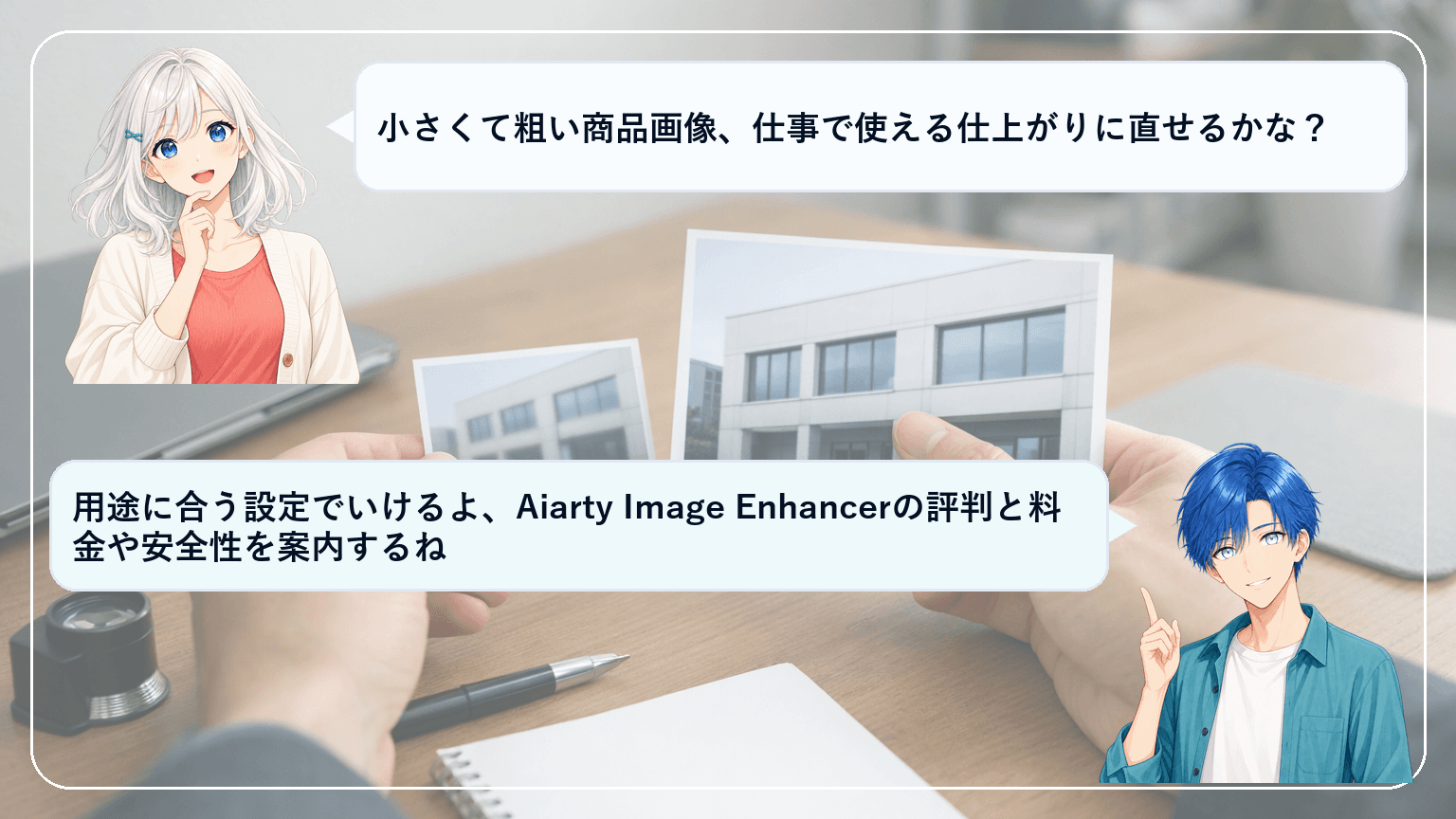 Aiarty Image Enhancerの評判は?粗い・にじむ画像を業務で使える品質に直すコツと料金・安全性の要点のアイキャッチ画像