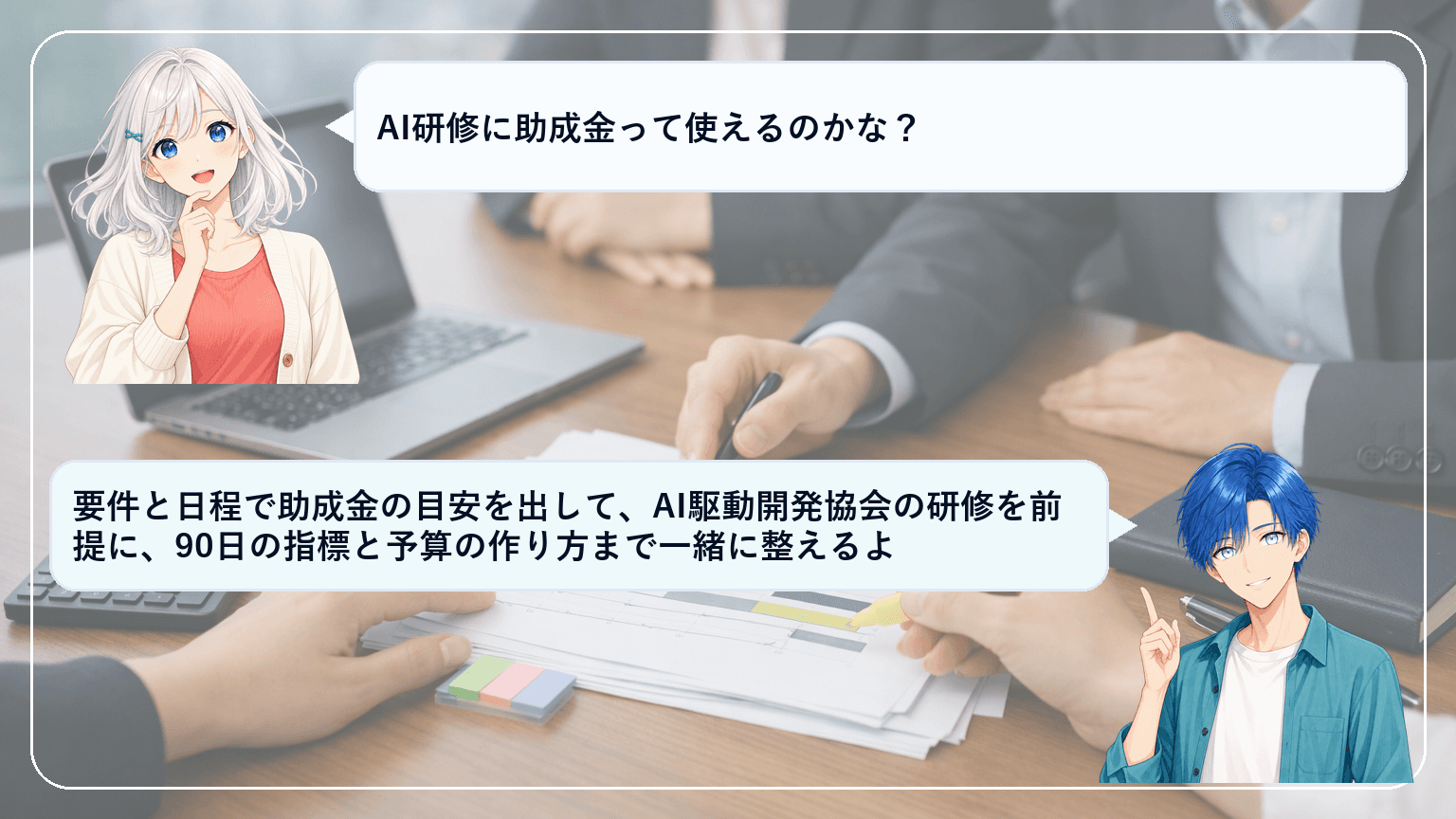 AI駆動開発協会のAI研修は助成金で導入できる?予算設計と90日KPI、申請前チェックリスト【決裁者向け】のアイキャッチ画像
