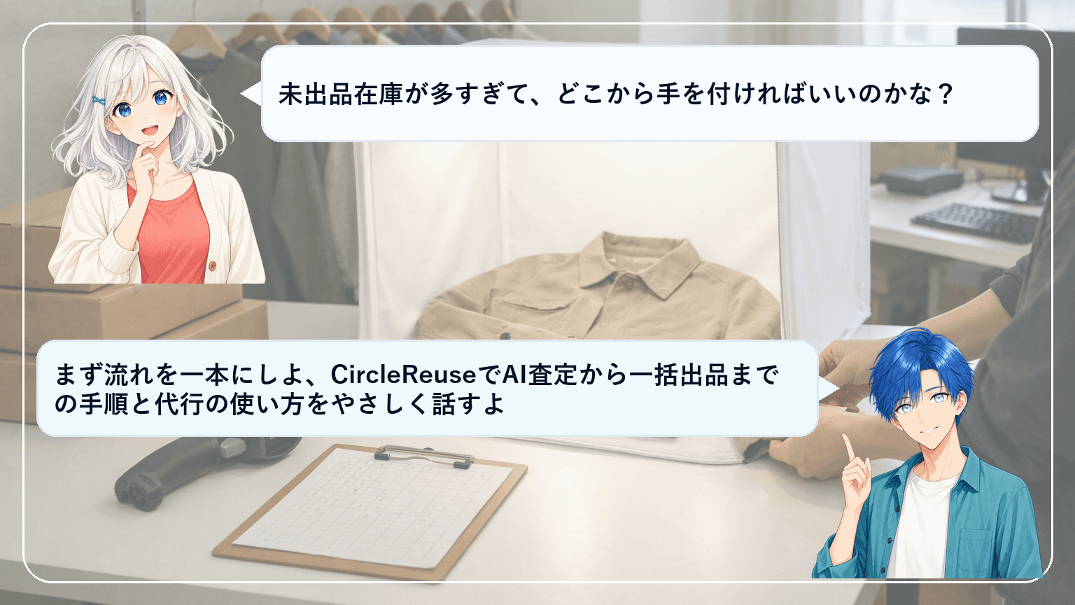 未出品在庫を30日で動かす方法|CircleReuseのAI査定×一括出品×BPOで現金化を早める実務ガイド【KPIと費用感】のアイキャッチ画像