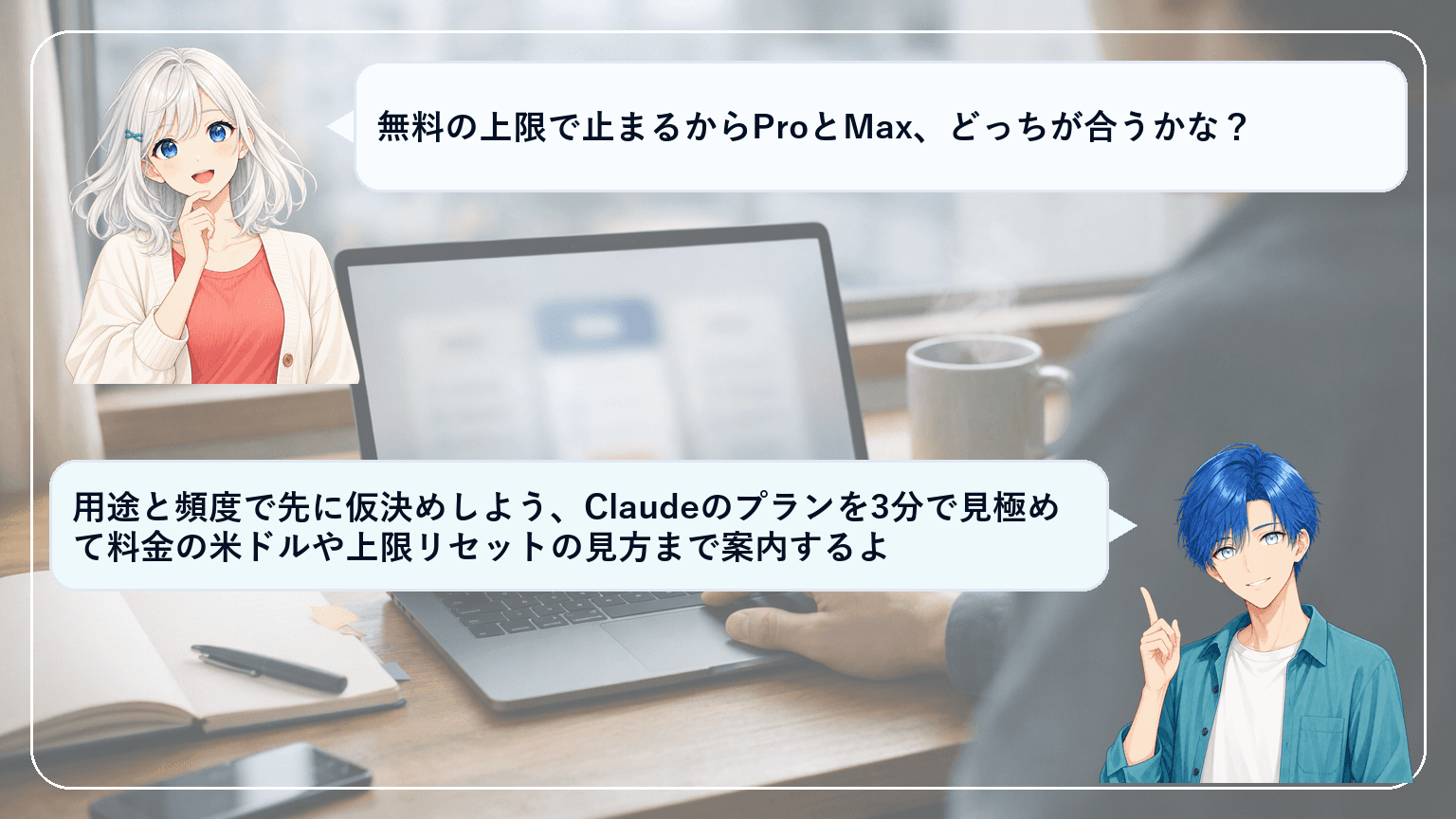 Claudeの料金プラン比較:無料/Pro/Maxの違いと上限(リセット時刻)を3分で判断するガイドのアイキャッチ画像
