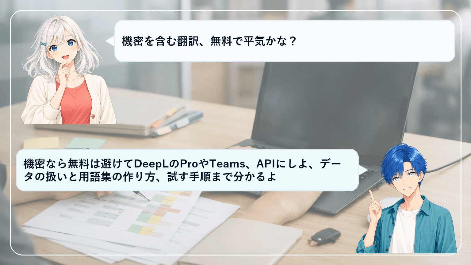 DeepLの評判は?精度・安全性・料金を“機密保持と用語統一”の観点で実務チェックする導入ガイドのアイキャッチ画像