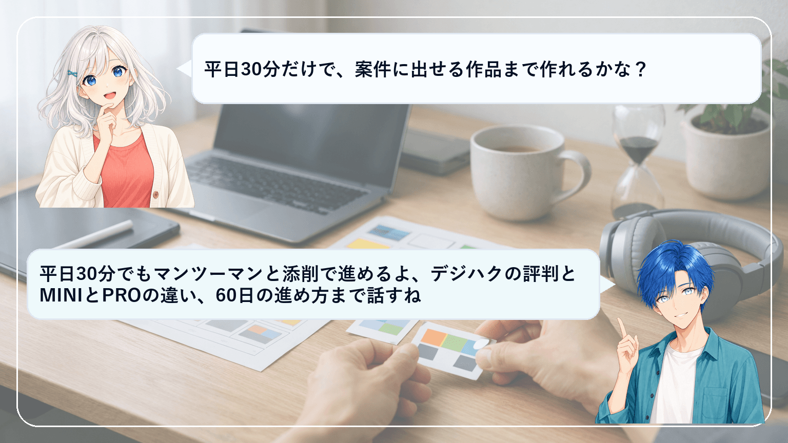 デジハクの評判とMINI/PROの違いは?短時間でも“作品まで”進めたい人の現実解【PR】のアイキャッチ画像