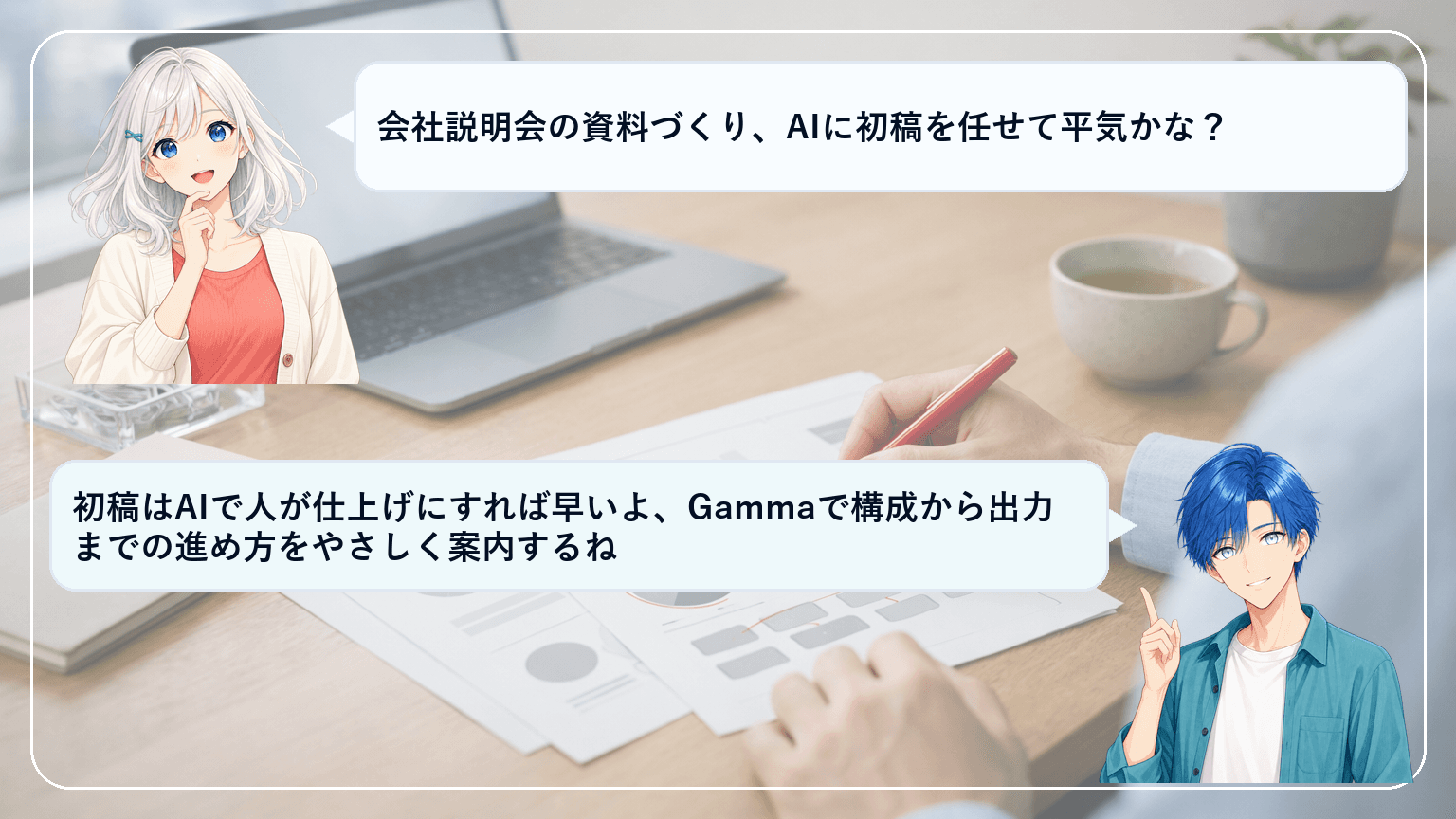 会社説明会の資料づくりを短時間で前へ進める方法|Gammaで“AI初稿→人の承認”に切り替えるのアイキャッチ画像