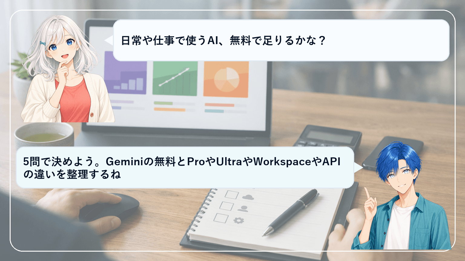 Geminiの料金プラン比較:無料/Pro/Ultra/Workspace/AI Studio/APIの違いと上限、最適プランの選び方のアイキャッチ画像