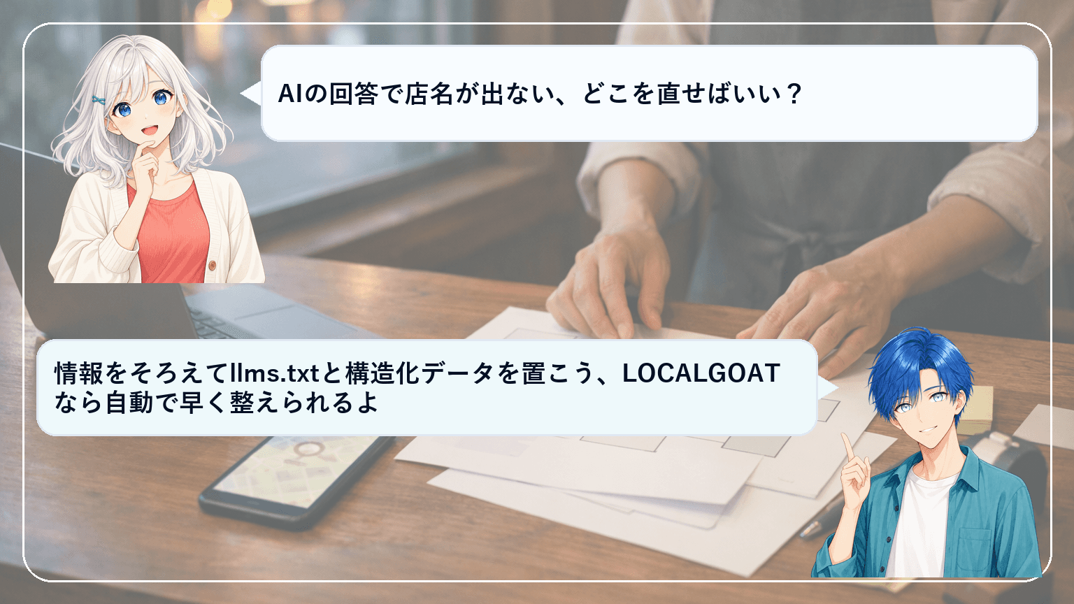 AI検索で自店が出ない悩みを30日で解消するllms.txtと構造化データの実装ガイド【LOCALGOAT活用】のアイキャッチ画像