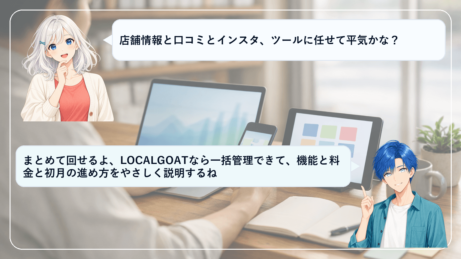LOCALGOATの評判は?分断したMEO・口コミ・SNSを一元化して「AIに選ばれる店舗」へ進む判断ガイドのアイキャッチ画像