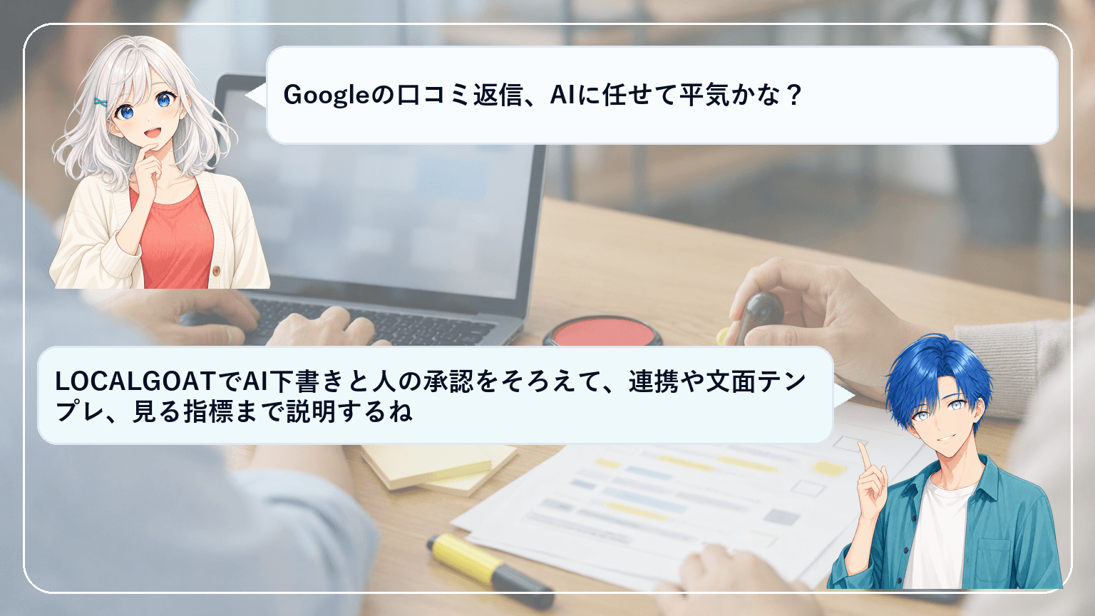 LOCALGOATで口コミ返信を標準化する方法|AI返信の安全運用と初月ロードマップ【飲食/美容/医療向け】のアイキャッチ画像