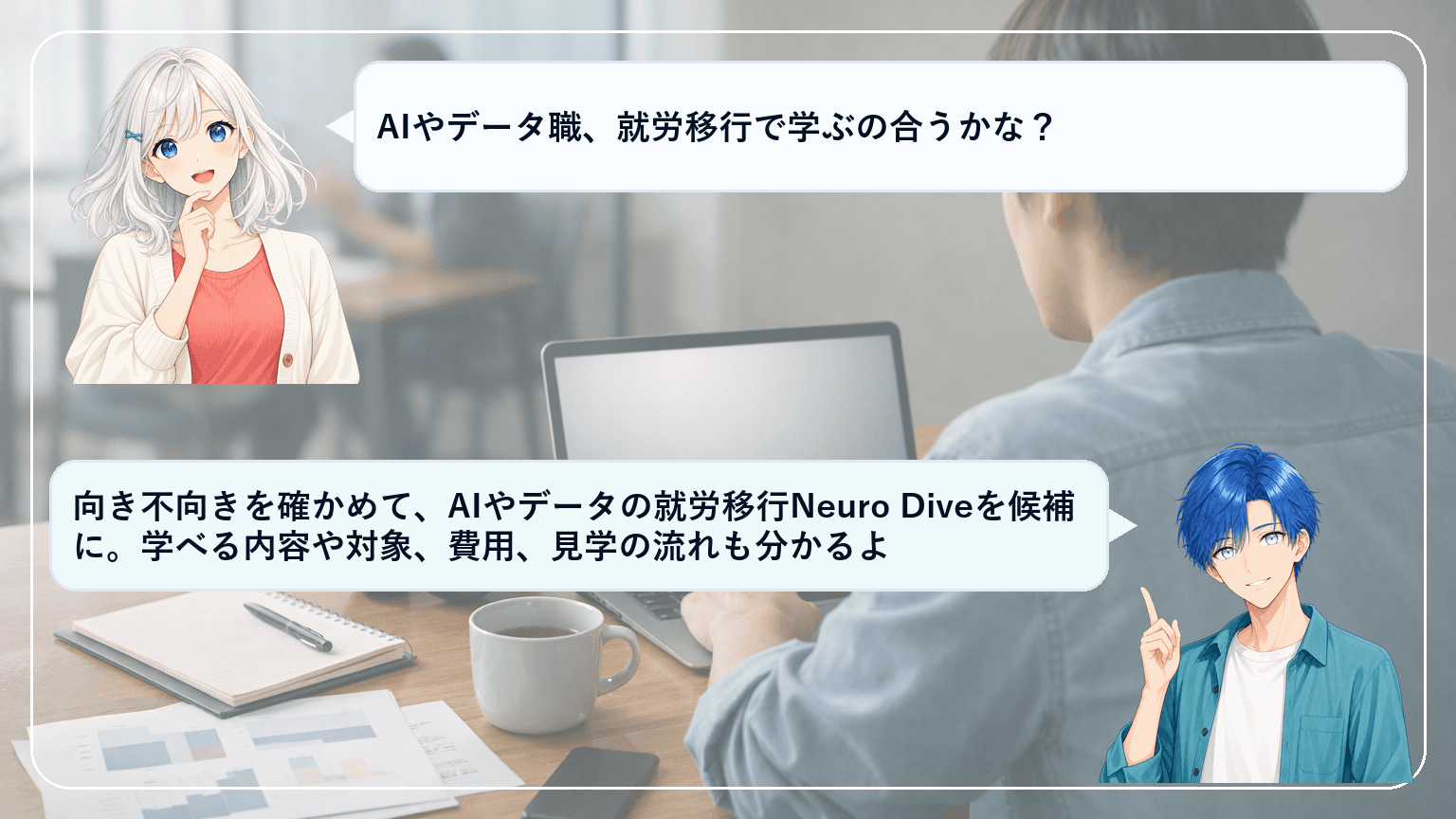 Neuro Diveの評判は?AI・データスキルで一般就労を目指す就労移行の強みと向き不向き、見学〜申込の判断ガイド【料金・通所条件】のアイキャッチ画像