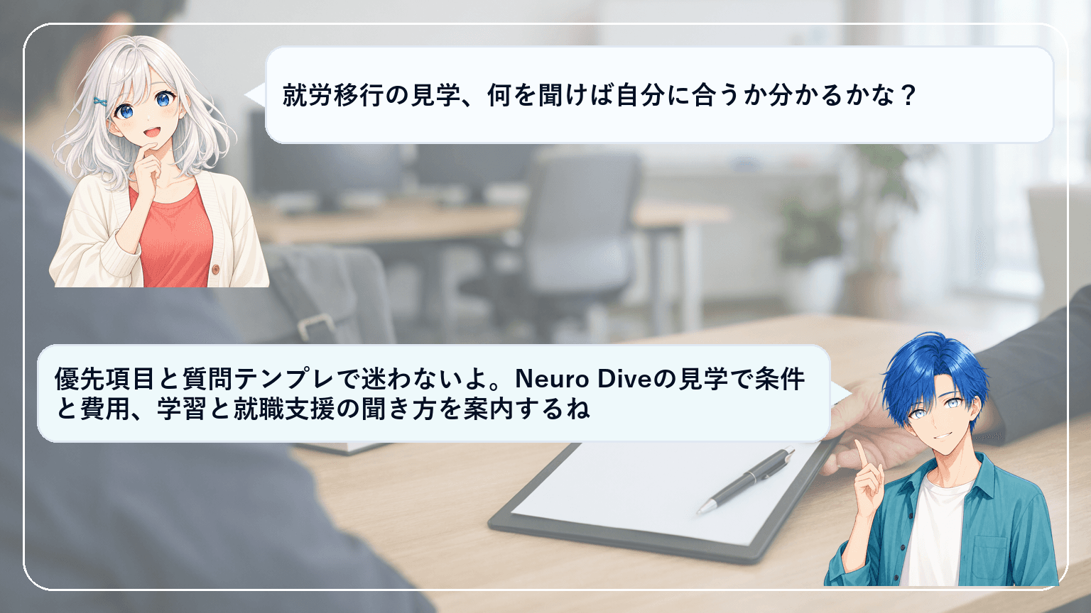 Neuro Diveの見学は何を確認する?当日の質問テンプレと申込・持ち物・通所条件チェックのアイキャッチ画像