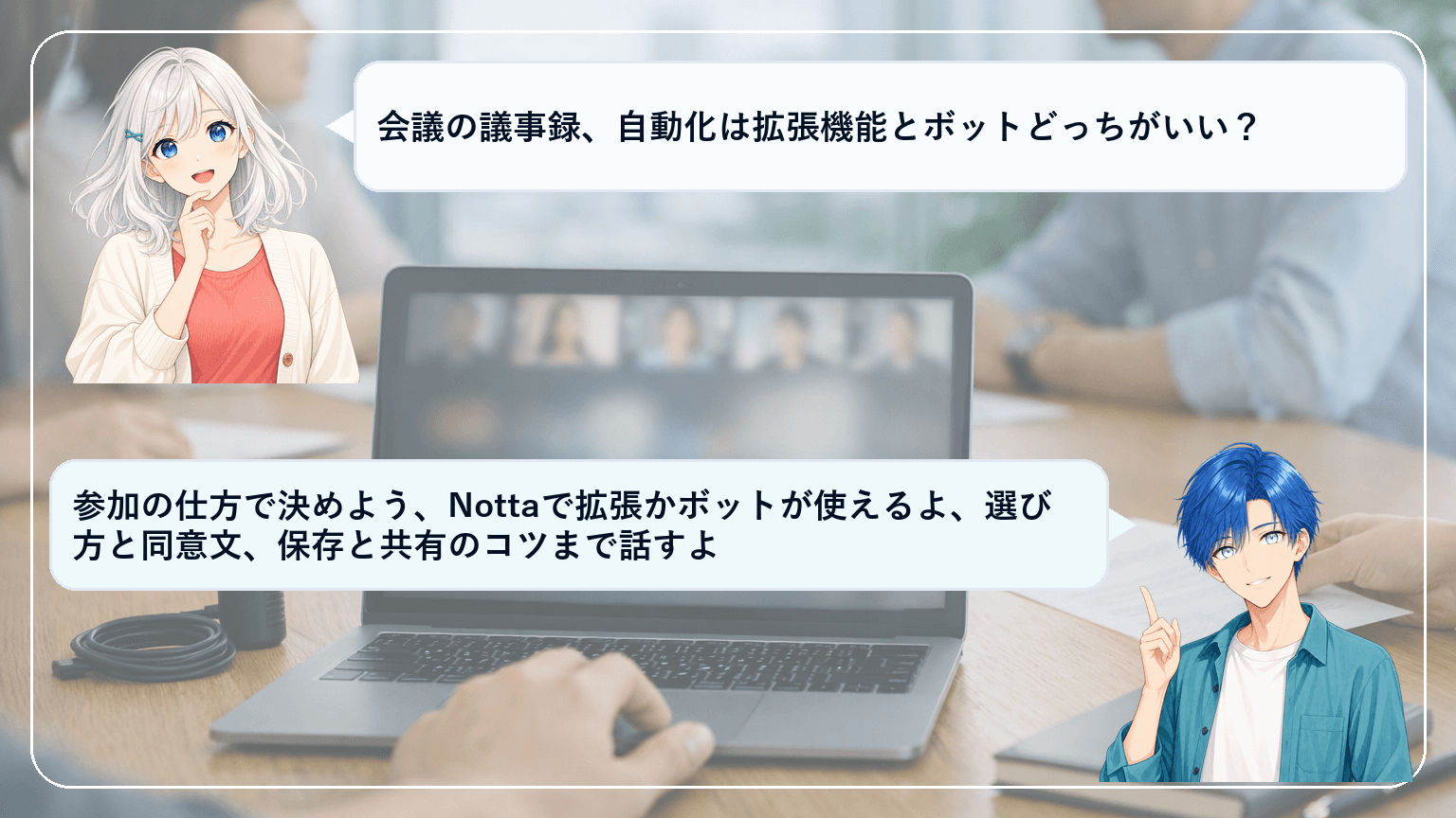 Notta×Google Meet連携のやり方|自動文字起こし→議事録→共有を30分で標準化(同意テンプレ付き)のアイキャッチ画像