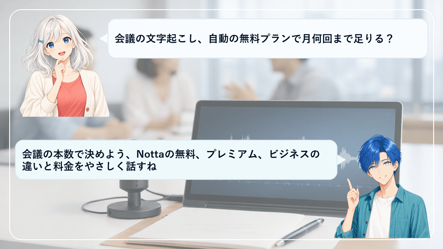 Nottaの料金プラン比較|無料/プレミアム/ビジネスの違いと「1時間会議×月回数」で即決する早見表のアイキャッチ画像