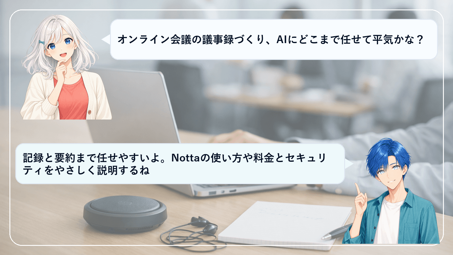 Nottaの評判と実務導入ガイド:精度・料金・セキュリティを押さえて議事録を時短するワークフロー【Zoom/Teams/Meet対応】のアイキャッチ画像