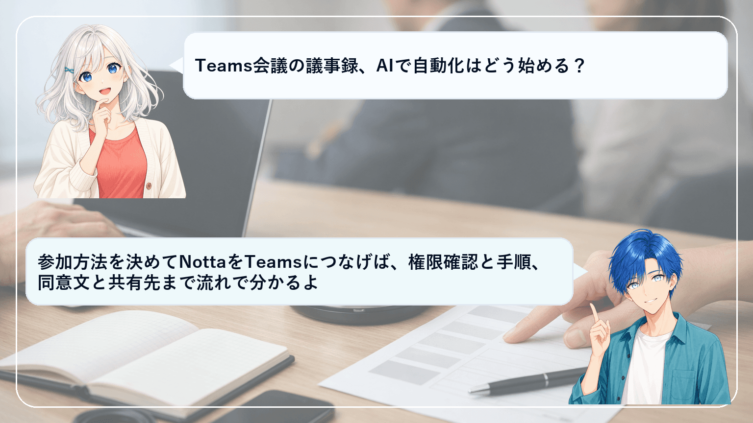 Notta×Microsoft Teams連携のやり方|自動文字起こし→議事録→共有を30分で標準化する手順(同意文面テンプレ付き)のアイキャッチ画像