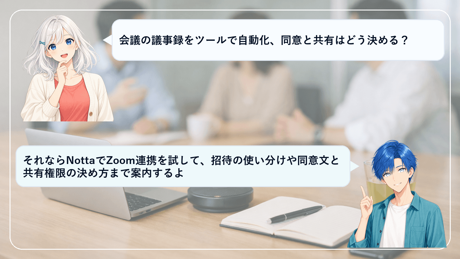 Notta×Zoom連携のやり方と安全運用|自動文字起こし→議事録→共有を30分で標準化する手順のアイキャッチ画像