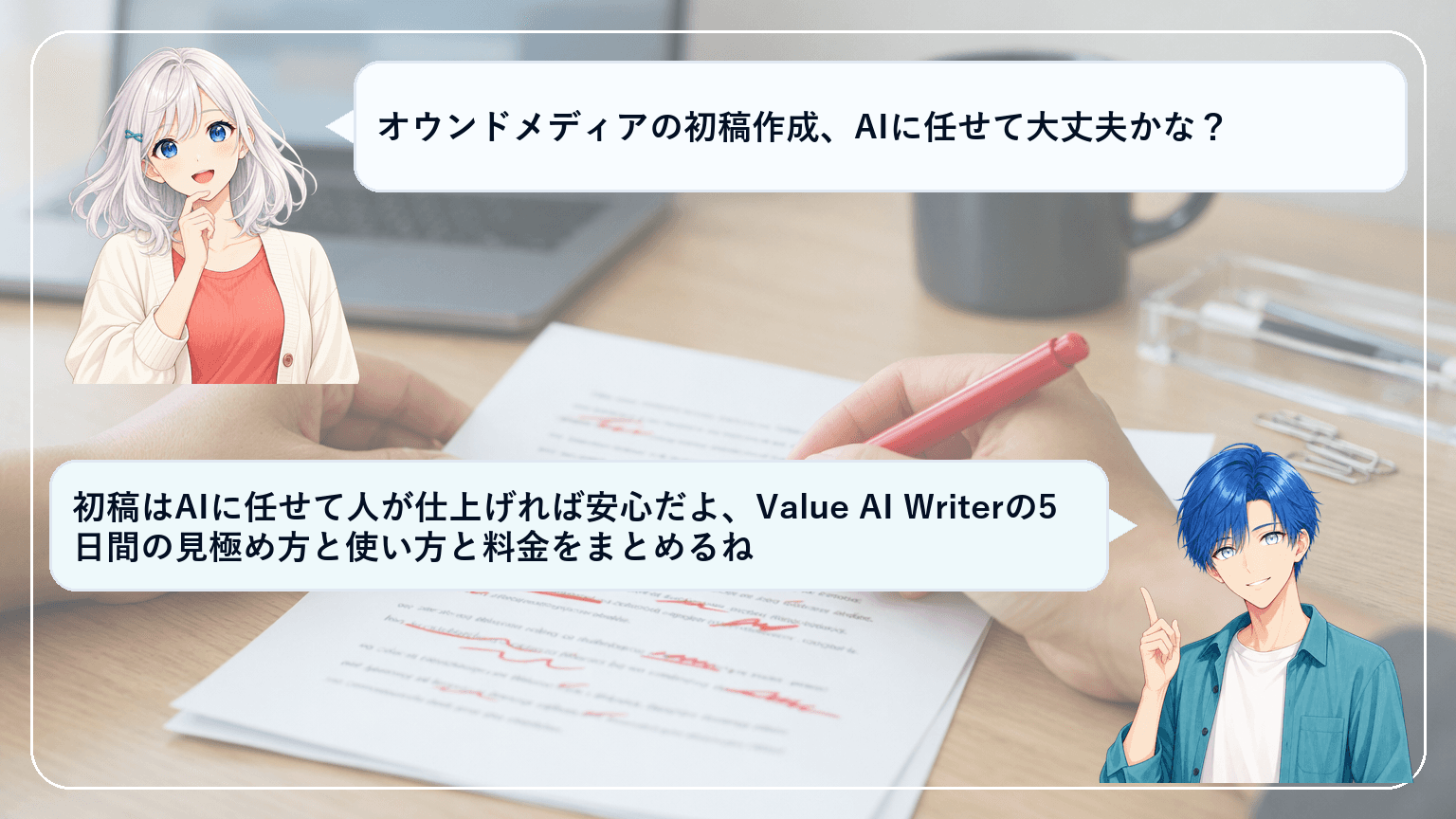 Value AI Writerの評判をどう見る?“AI初稿+人の最終チェック”で5日間評価して導入可否を決める実務ガイドのアイキャッチ画像