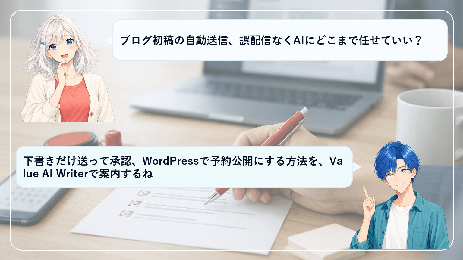 Value AI WriterのWordPress連携ガイド|“AI初稿→人が承認→予約公開”を30分で整える安全運用とチェックリストのアイキャッチ画像